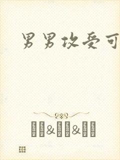 男男攻受可亲