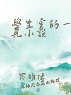 学生会的一己之见小说