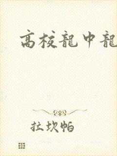 高校龙中龙下载