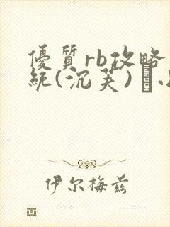 优质rb攻略系统(沉芙) 寀小花