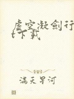 虚空凝剑行txt下载