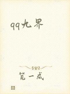 qq九界