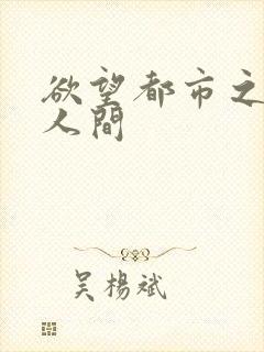 欲望都市之暧昧人间