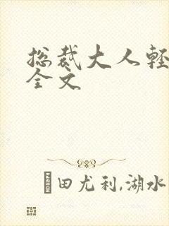 总裁大人轻点疼全文