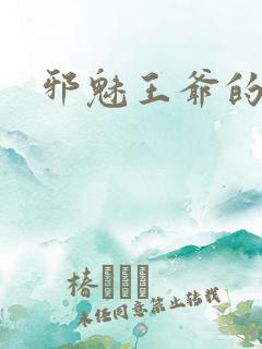 邪魅王爷的囚宠