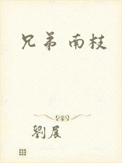兄弟 南枝