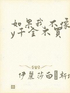 如果我不像他by千金不买