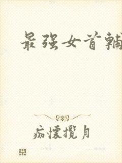 最强女首辅小说