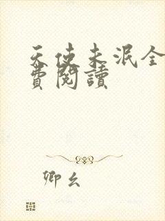 天使未泯全文免费阅读