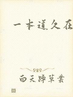 一本道久在道
