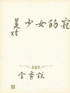 美少女的宠物txt