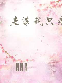 老婆 我只疼你