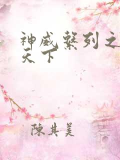 神威系列之神威天下