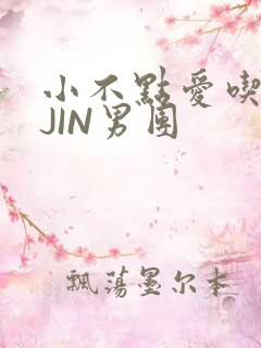小不点爱吃肉混JIN男团