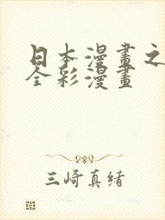 日本漫画之口工全彩漫画