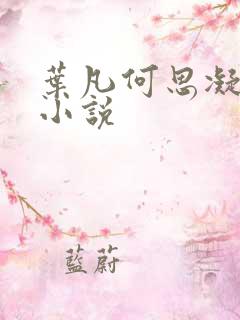 叶凡何思凝七月小说