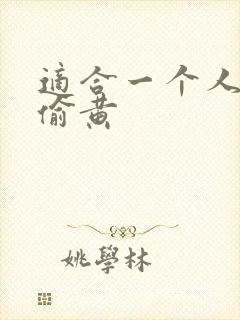 适合一个人晚上偷黄