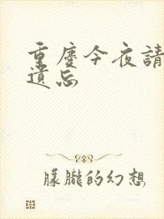 重庆今夜请将我遗忘