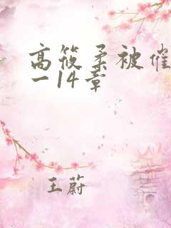 高筱柔被催眠1一14章