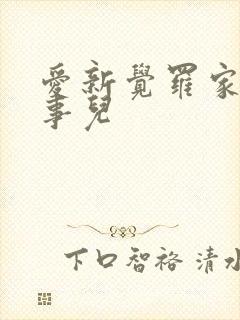 爱新觉罗家那点事儿