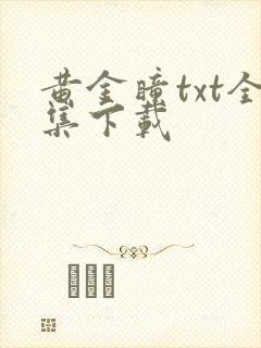 黄金瞳txt全集下载