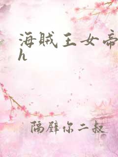 海贼王女帝娜美h