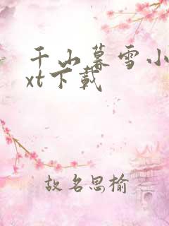 千山暮雪小说txt下载