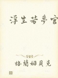 浮生若梦官网
