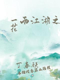 一两江湖之两生花