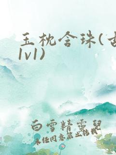 玉枕含珠(古言1v1)