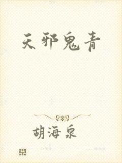 天邪鬼青