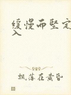 缓慢而坚定的刺入