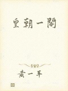 皇朝一阁