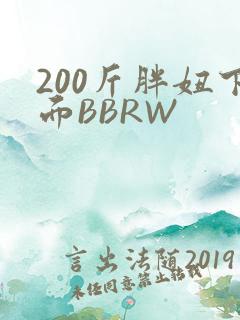 200斤胖妞下面BBRW