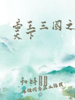 帝王三国之傲视天下