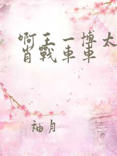 啊王一博太深了肖战车车