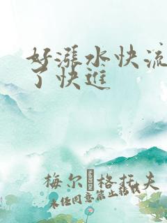 好涨水快流出来了快进