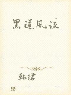 黑道风流