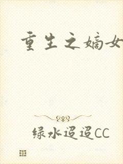 重生之嫡女毒医