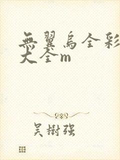 无翼乌全彩漫画大全m