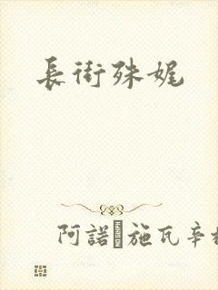 长街殊娓