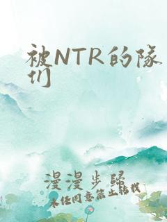 被NTR的队友们