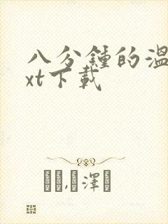 八分钟的温暖txt下载