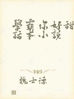 学霸你好甜by话本小说
