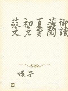 苏初夏薄御宸全文免费阅读