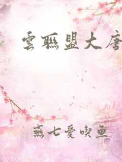 云联盟大唐帝国