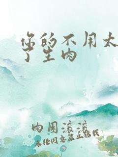 你的不用太浪费了生肉