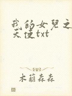 我的女儿之我的天使txt
