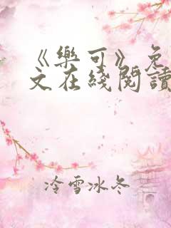 《乐可》免费全文在线阅读