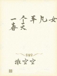 一个平凡女人的春天